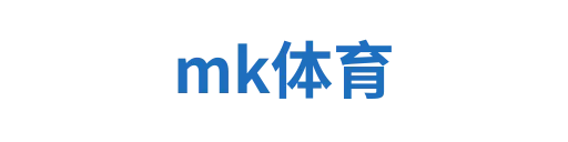 MK体育官网入口